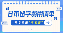 会文镇日本留学费用清单