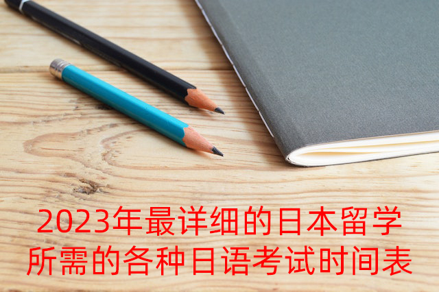 会文镇2023年最详细的日本留学所需的各种日语考试时间表