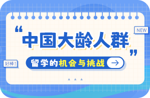 会文镇中国大龄人群出国留学：机会与挑战